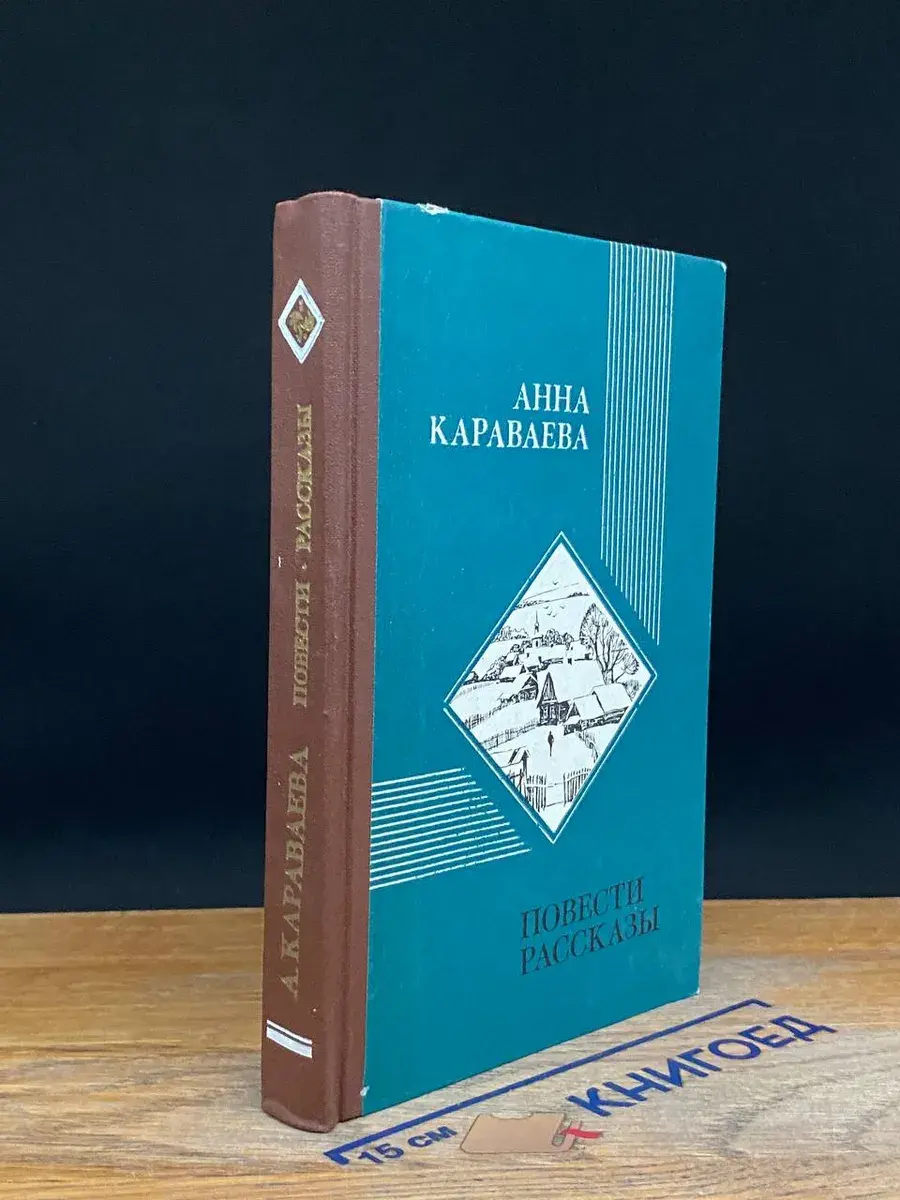 Анна Караваева. Повести. Рассказы