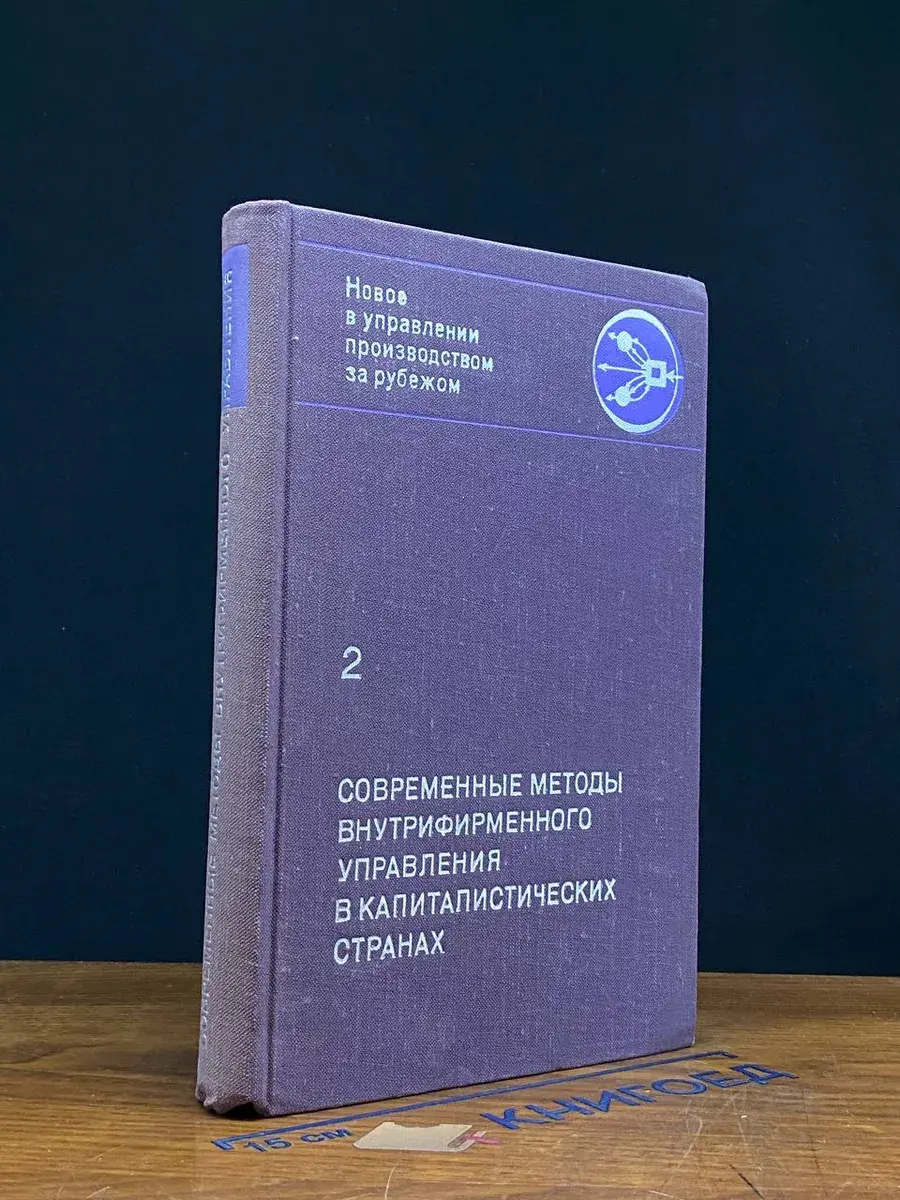 Современ. методы внутрифир. управ. в капит. странах. Том 2