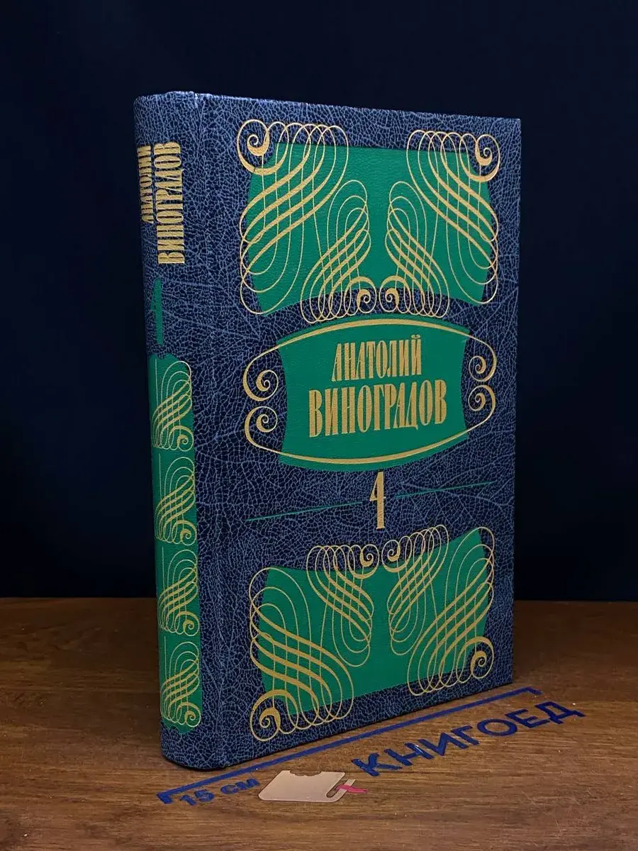 Анатолий Виноградов. Собрание сочинений. Том 4