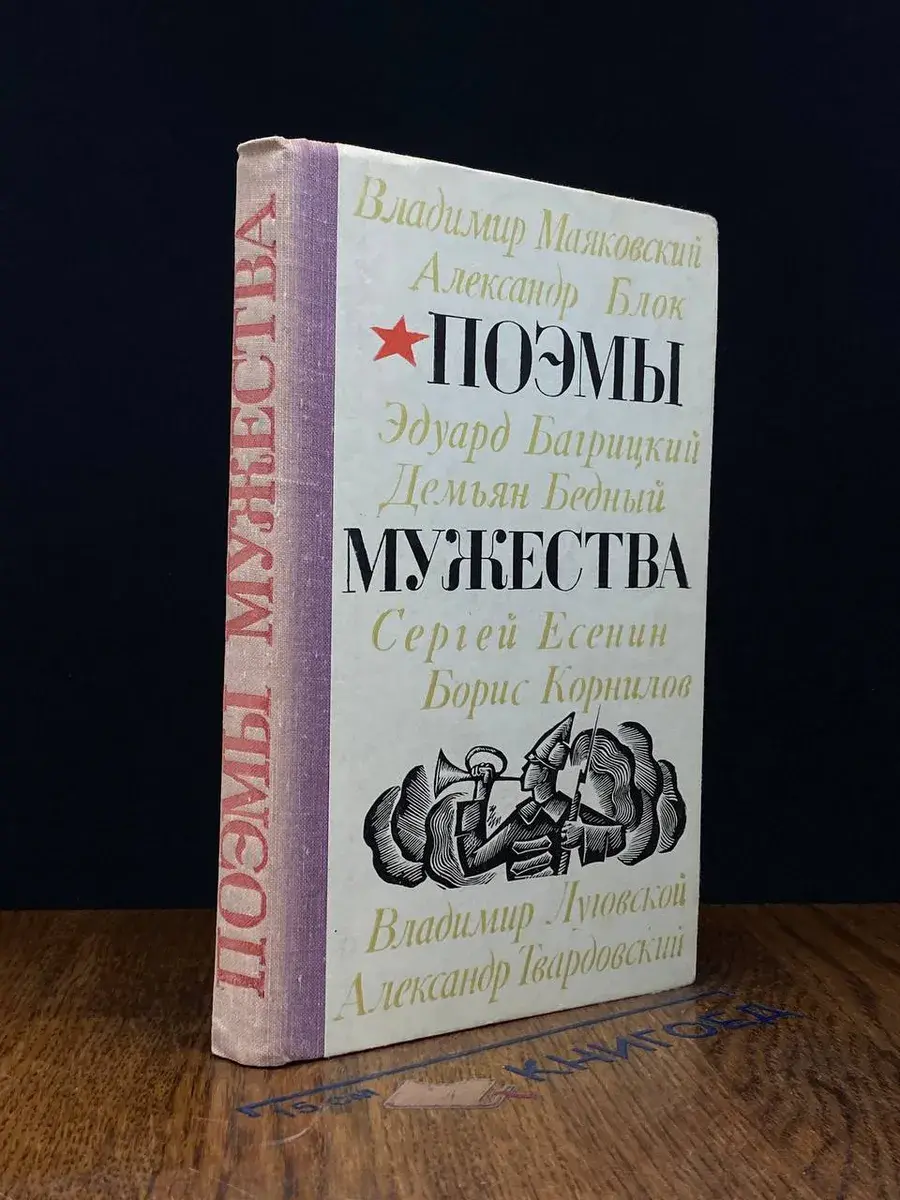 Поэмы мужества