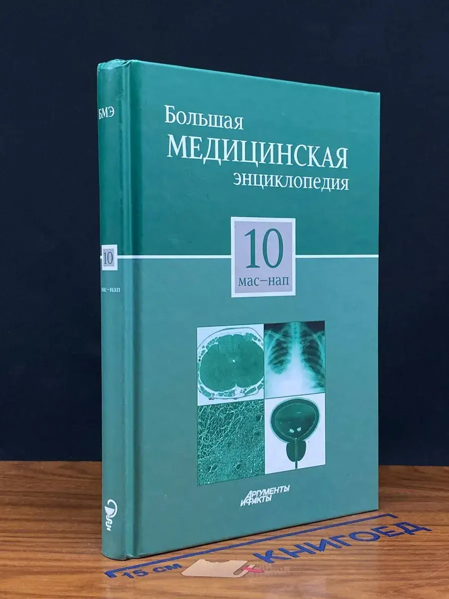 Большая медицинская энциклопедия. Том 10