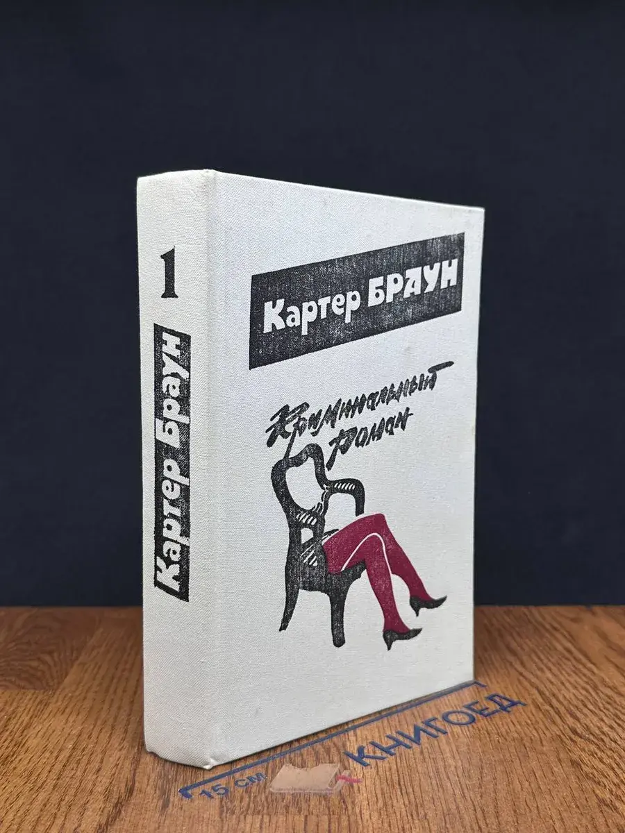Криминальный роман. Выпуск 1