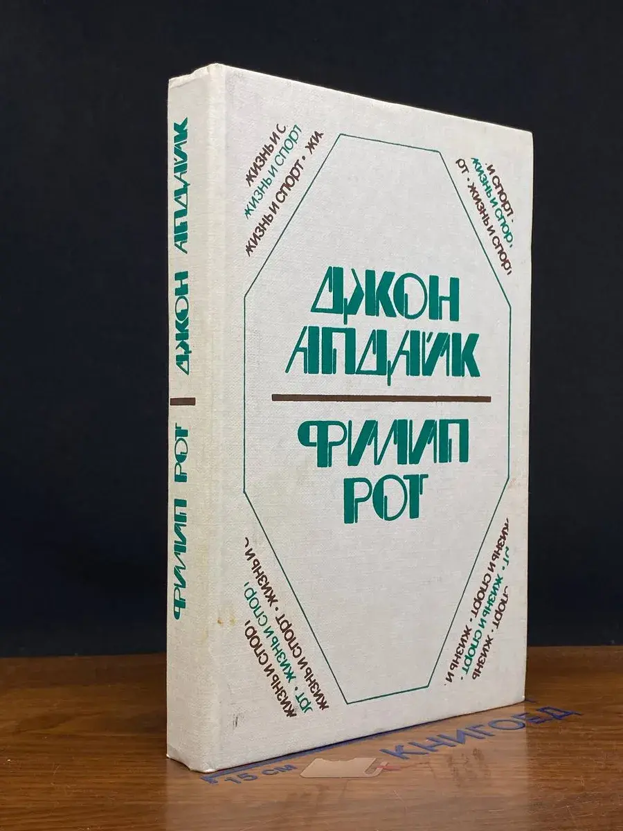 Джон Апдайк, Филип Рот. Романы