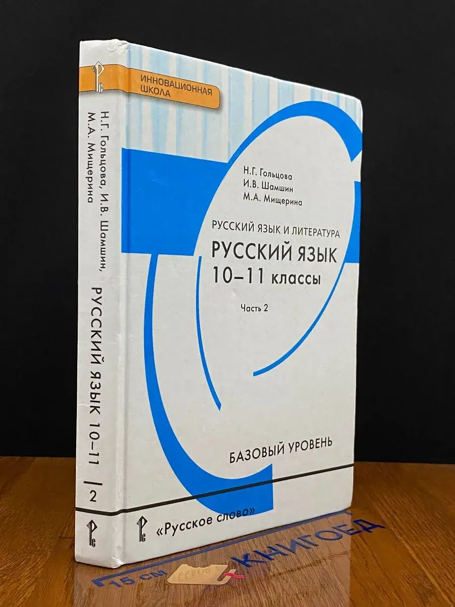 Русский язык. 10-11 классы. Часть 2