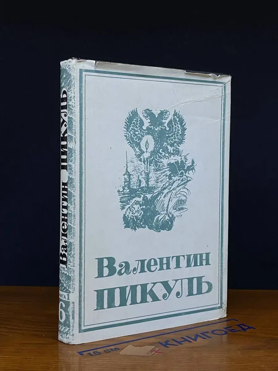 В. С. Пикуль. Собрание сочинений. Том 6. Книга 1