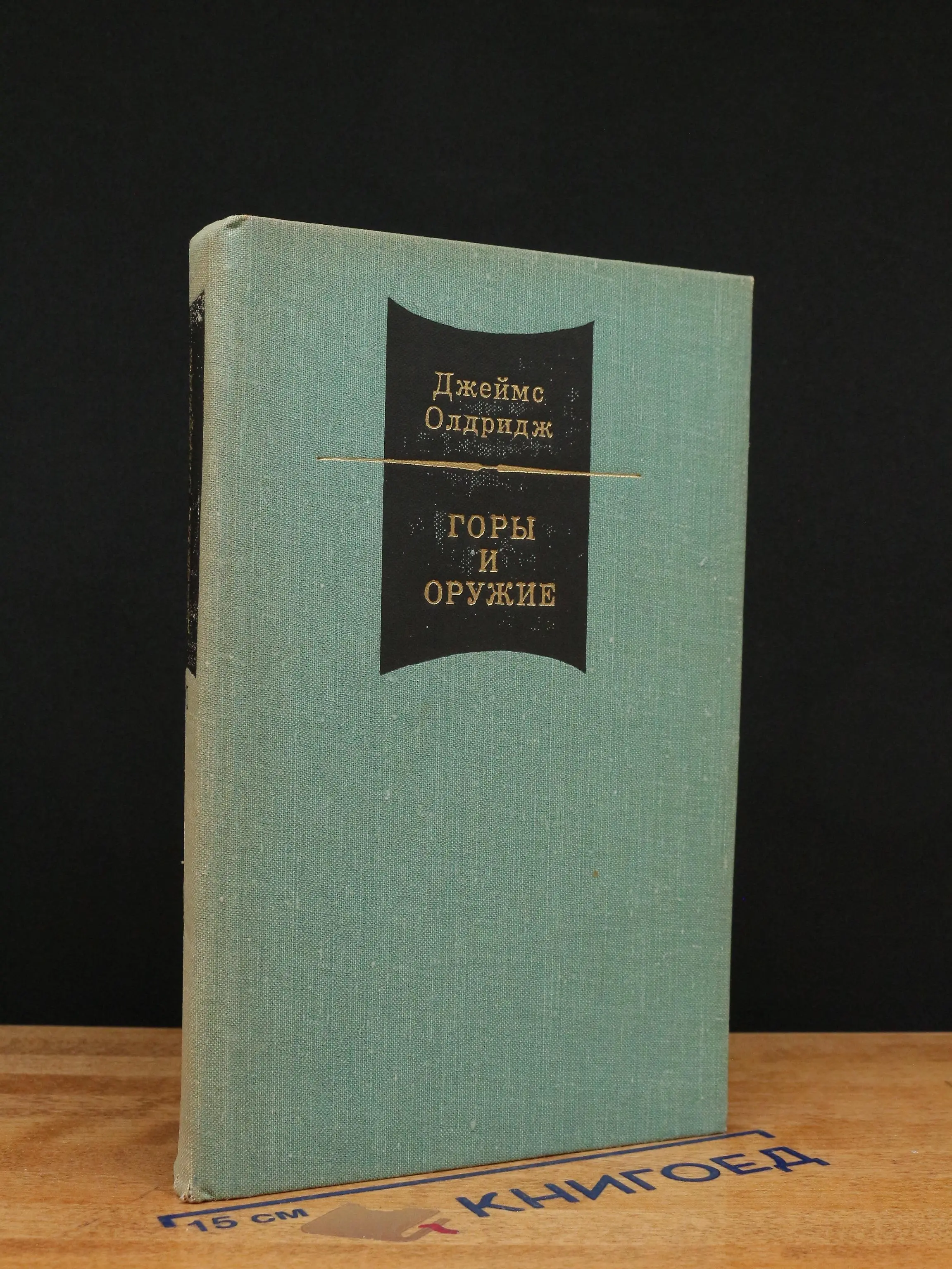 Горы и оружие. Том 2