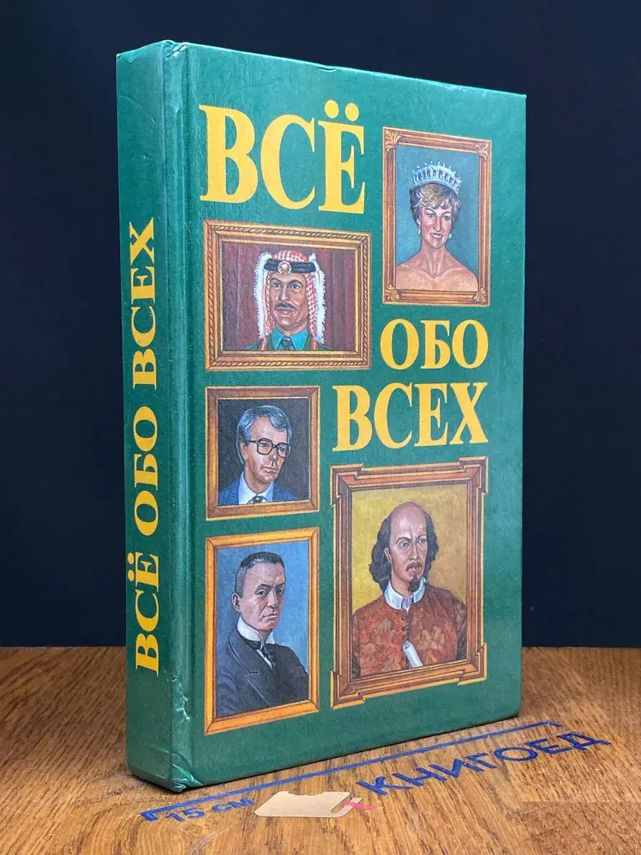 Все обо всех. Том 2