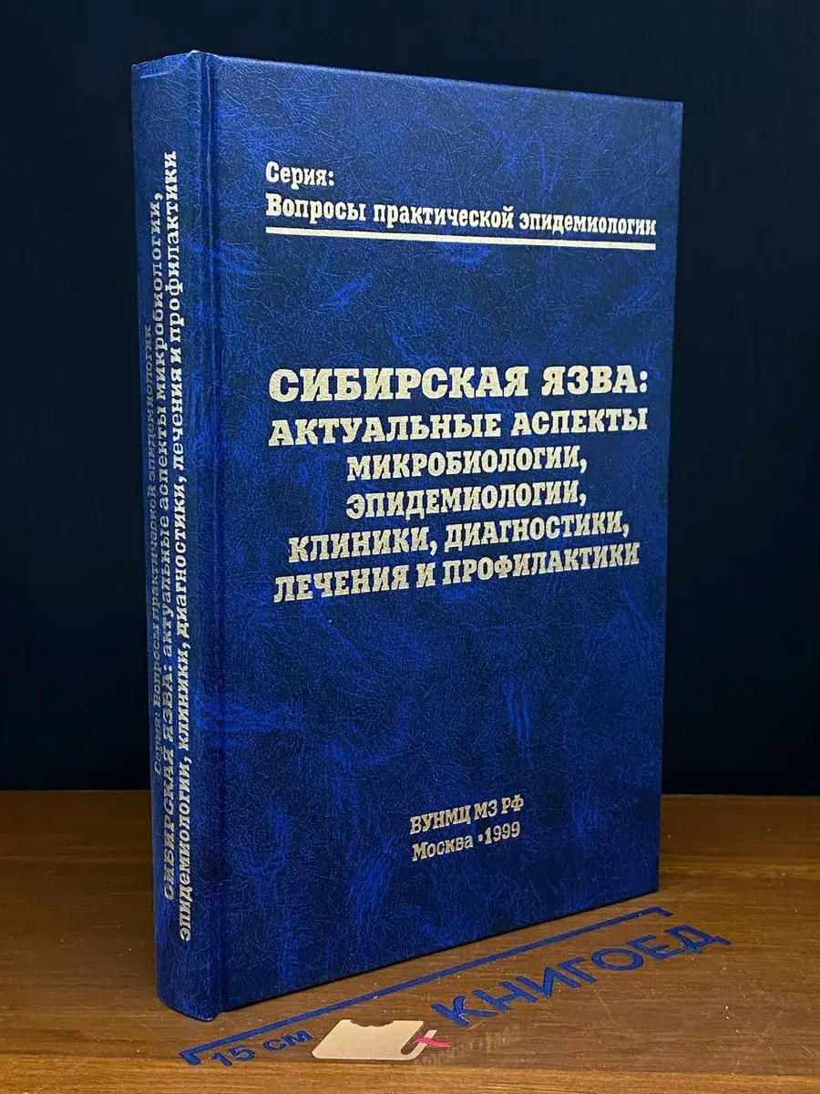 Сибирская язва. Актуальные аспекты микробиологии