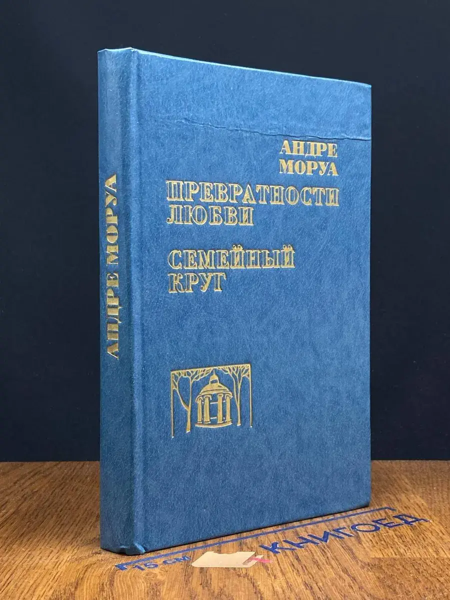 Превратности любви. Семейный круг