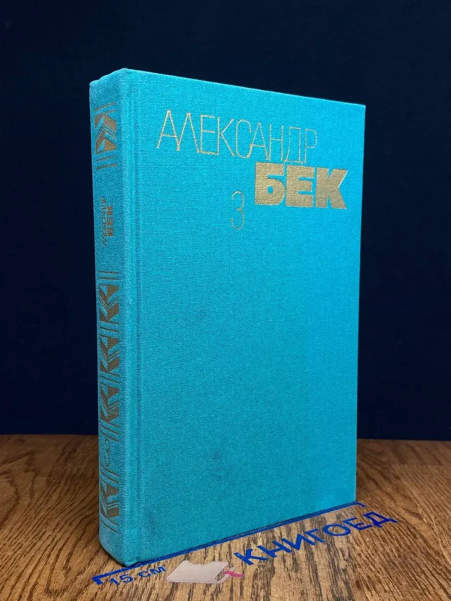 Александр Бек. Собрание сочинений в 4 томах. Том 3