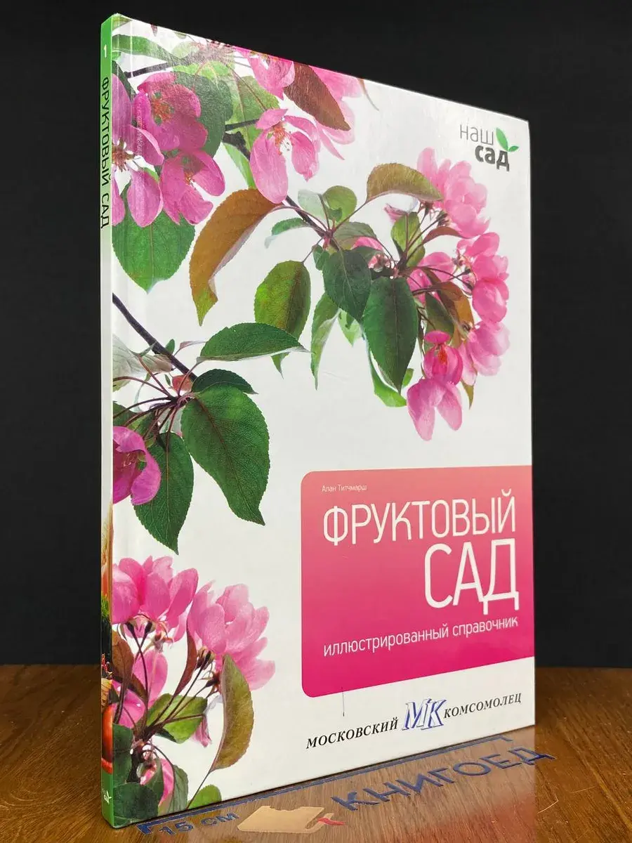 Фруктовый сад