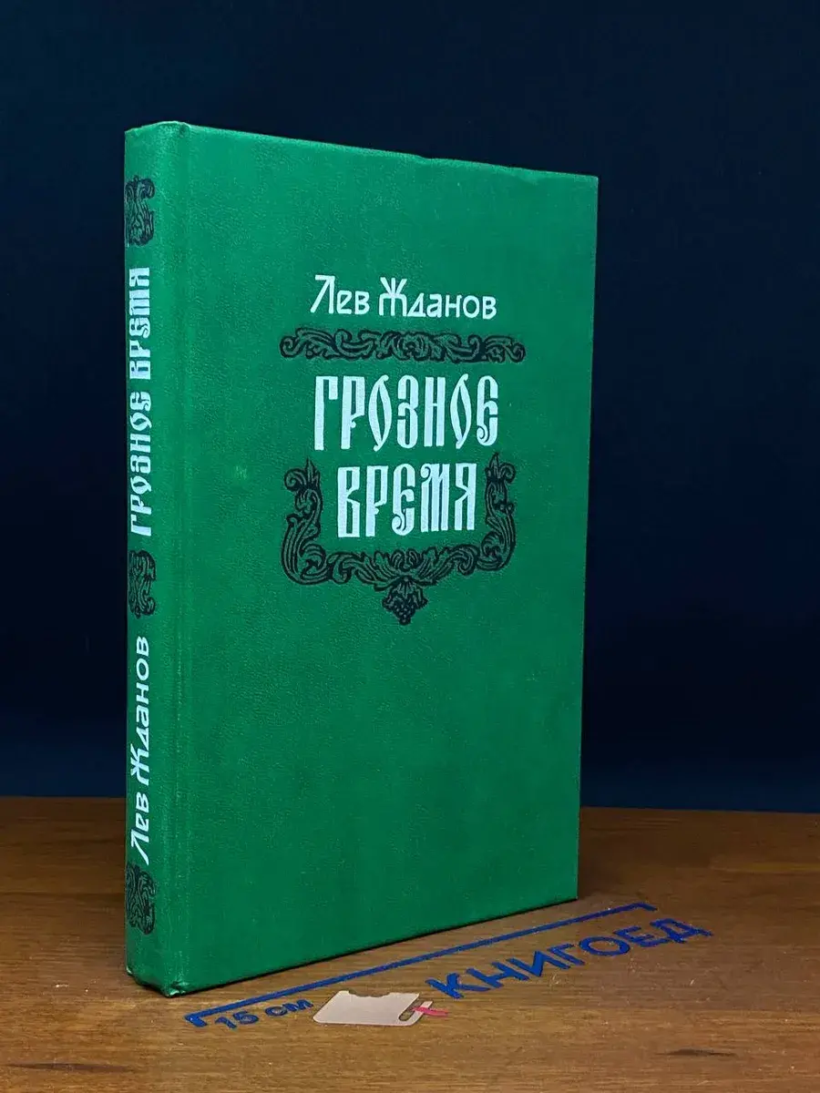 Грозное время