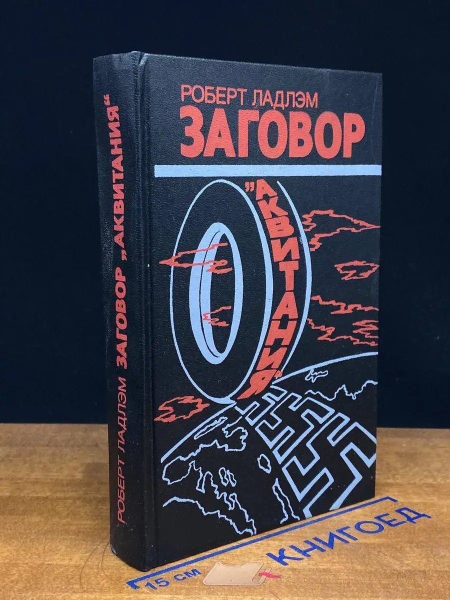 Заговор Аквитания
