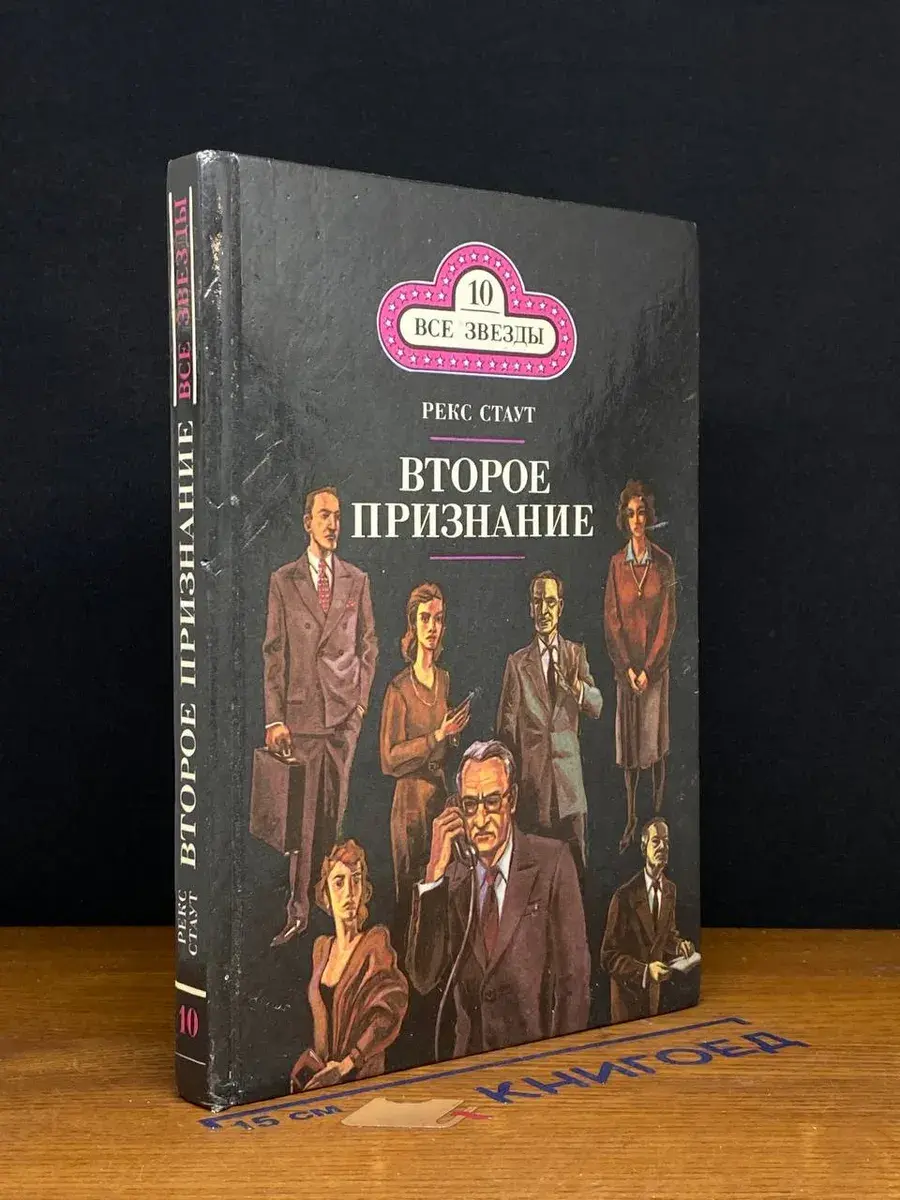 Второе признание