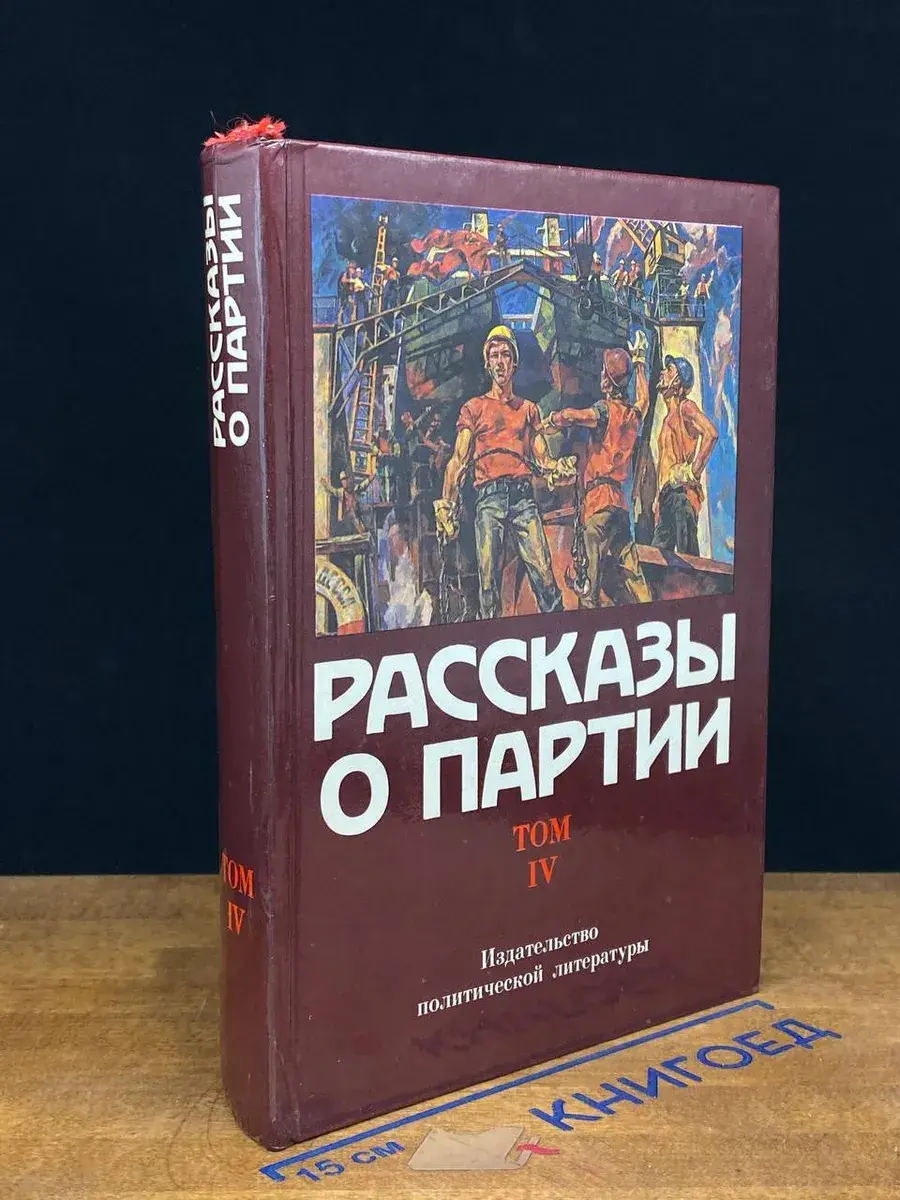 Рассказы о Партии. Том 4