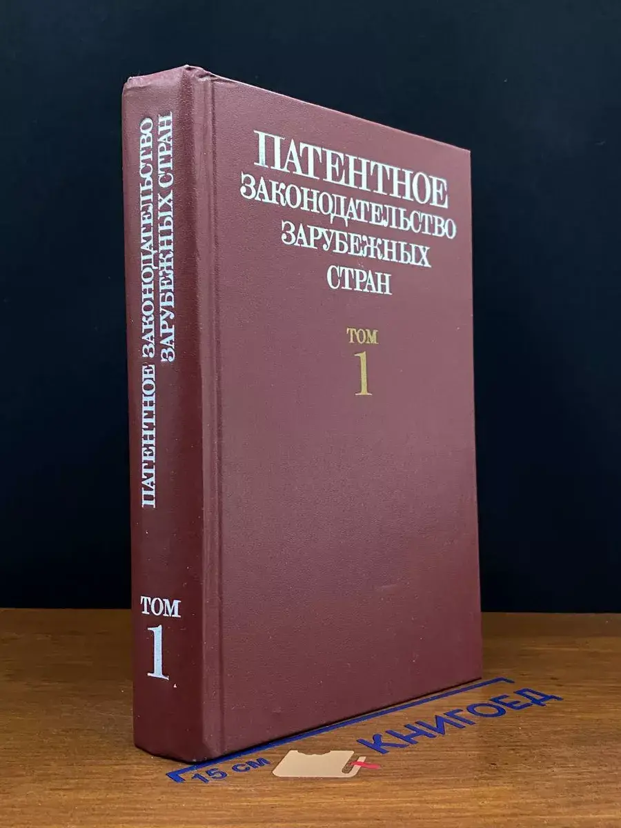 Патентное законодательство зарубежных стран. Том 1