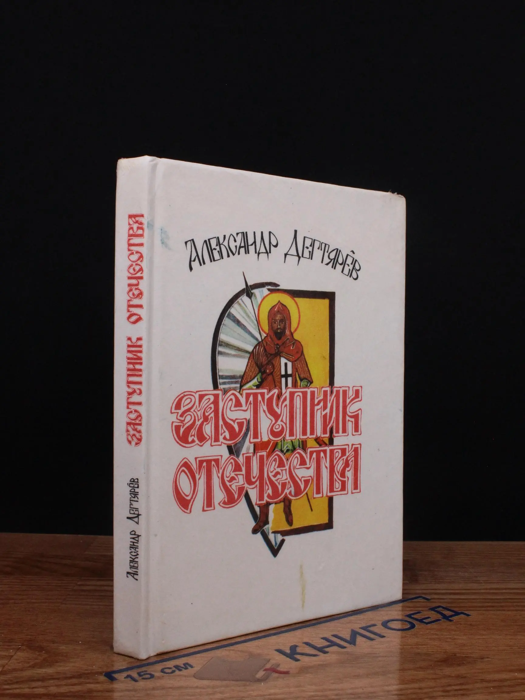 Заступник Отечества
