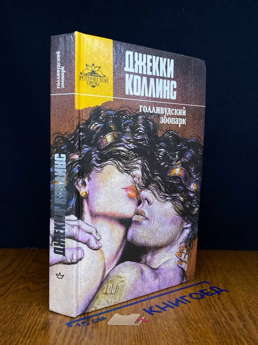 Голливудский зоопарк