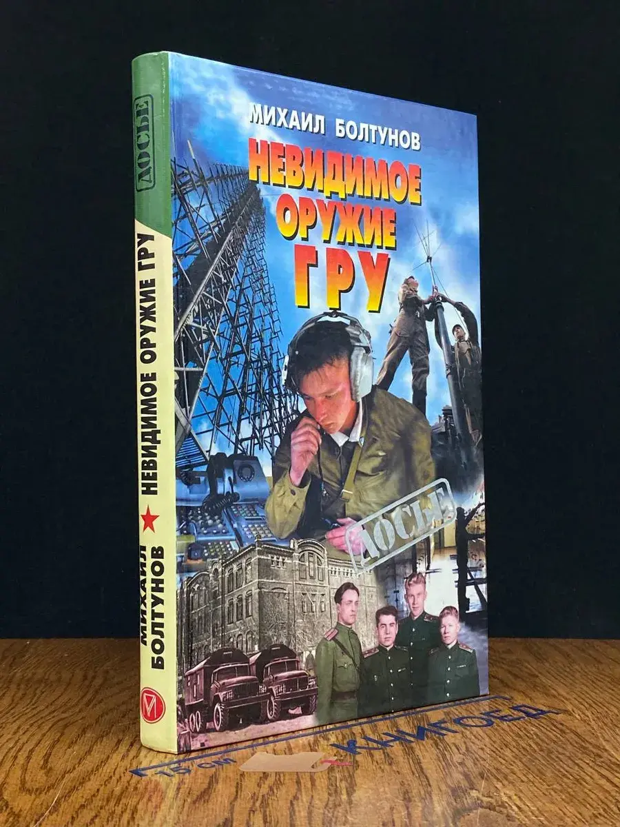 Невидимое оружие ГРУ