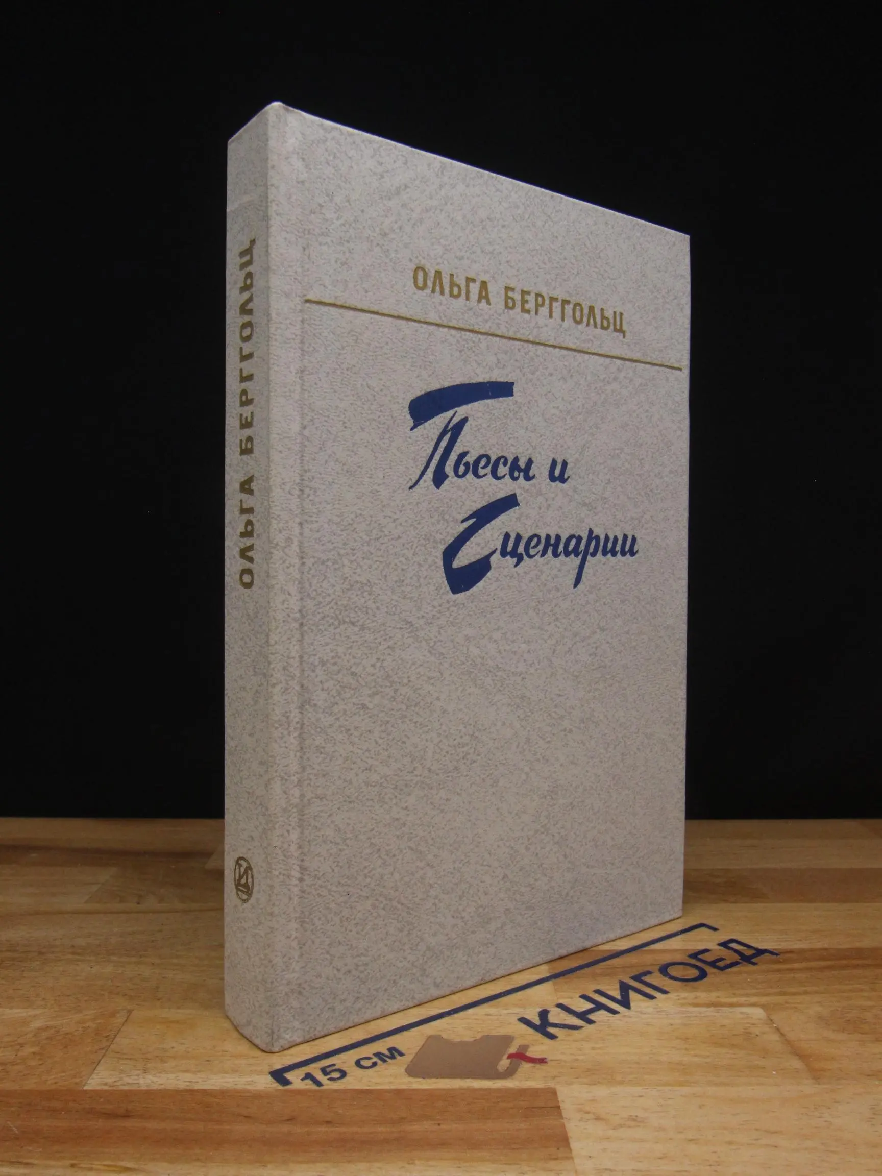 Ольга Берггольц. Пьесы и сценарии