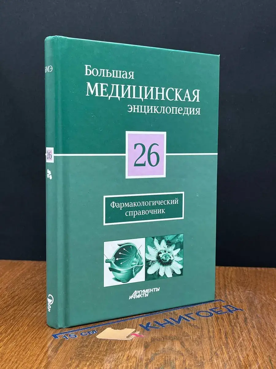 Большая медицинская энциклопедия. Том 26