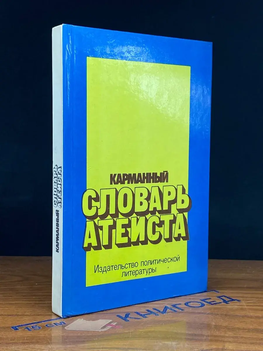 Карманный словарь атеиста
