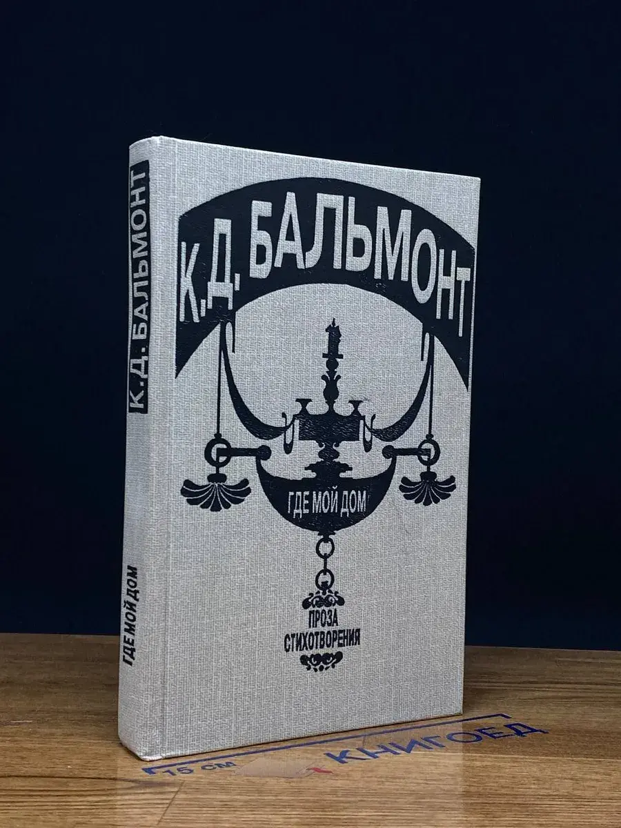 Где мой дом