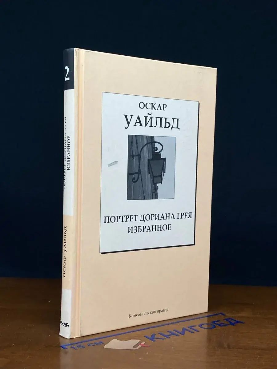 Портрет Дориана Грея. Избранное. Том 2
