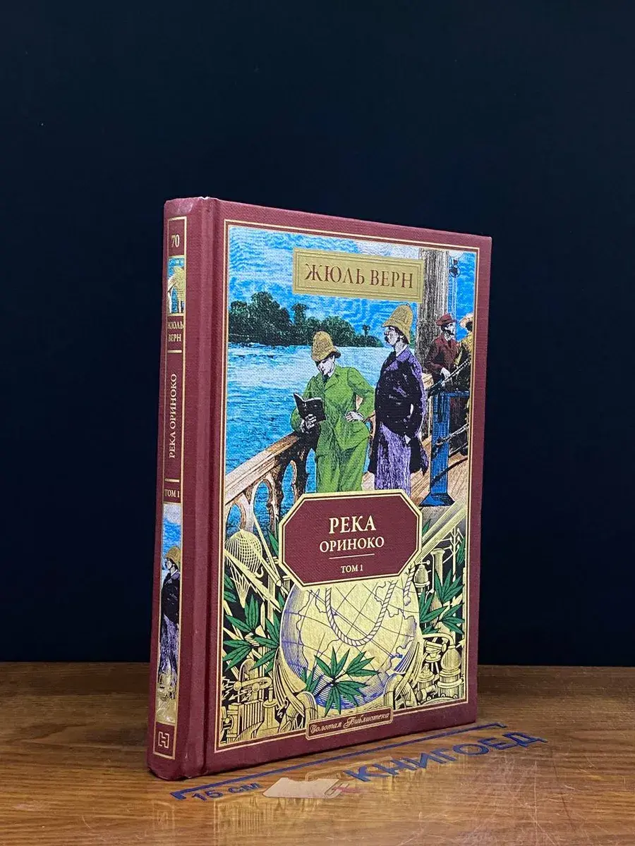 Река Ориноко. Том 1. Книга 70
