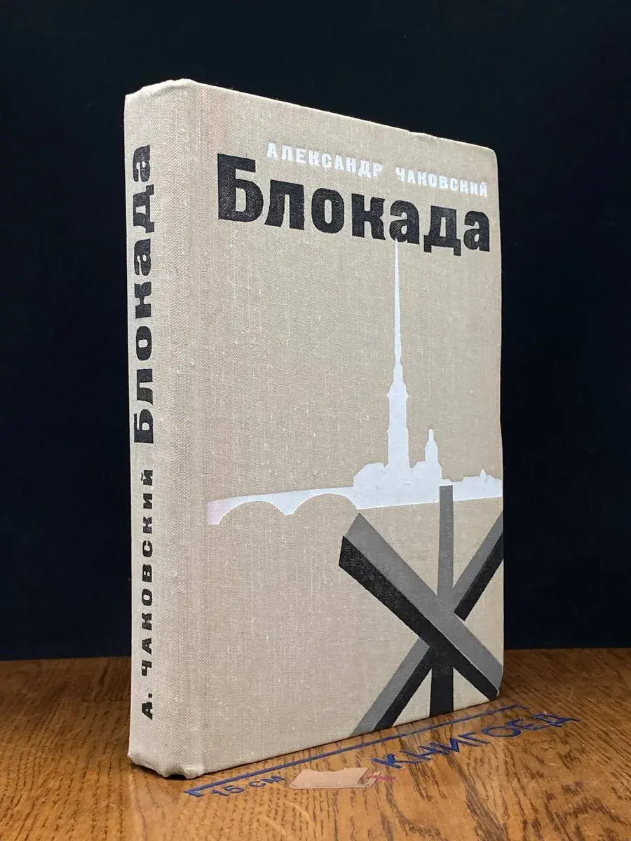 Блокада. Книга 3 и 4