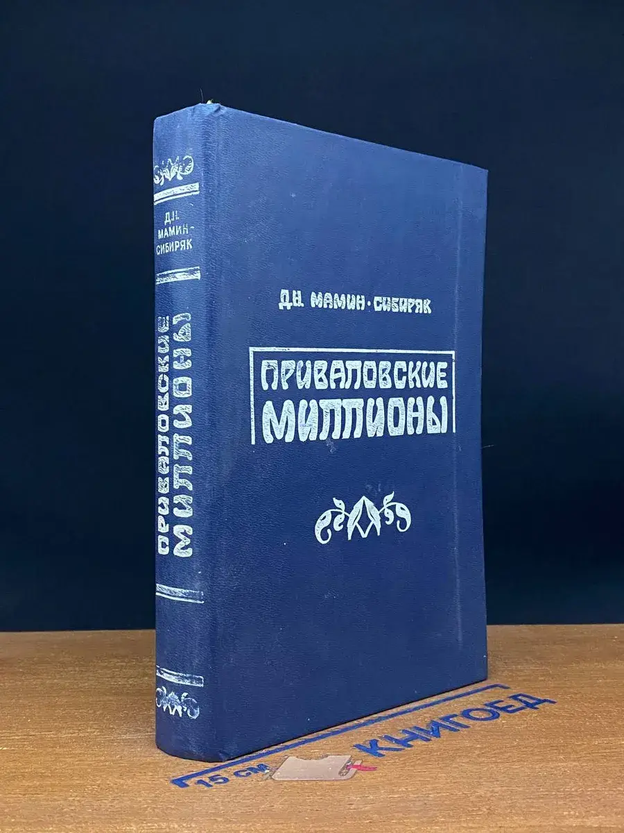 Приваловские миллионы
