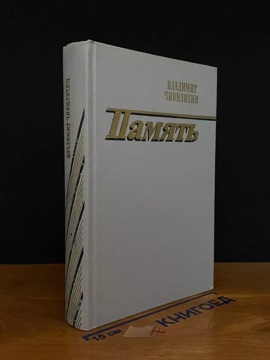 Память