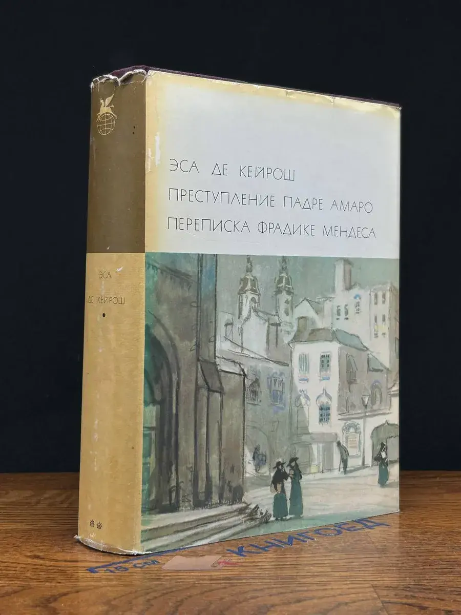 Преступление падре Амаро. Переписка Фрадике Мендеса