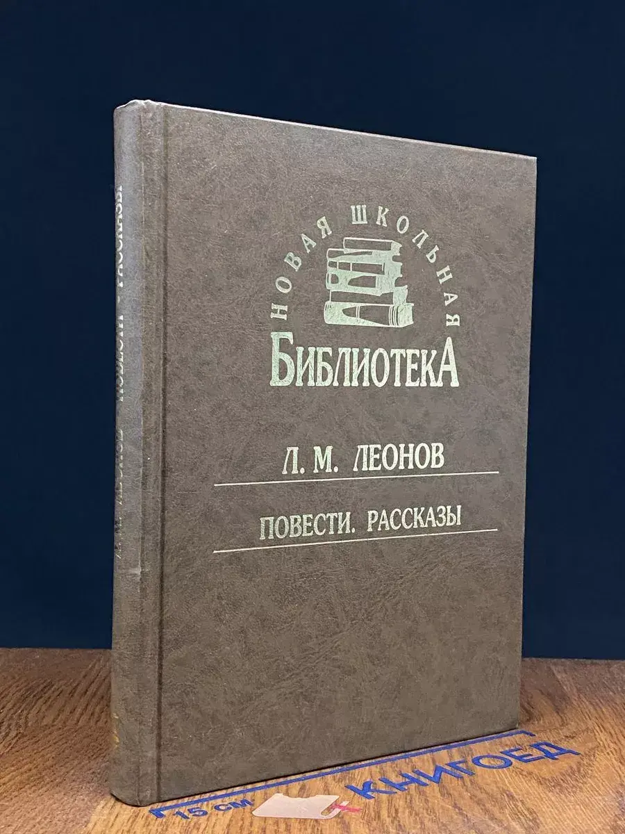 Л. М. Леонов. Повести и рассказы