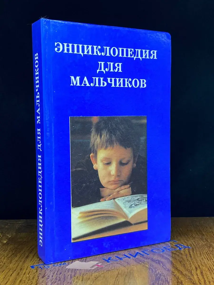 Энциклопедия для мальчиков - 2