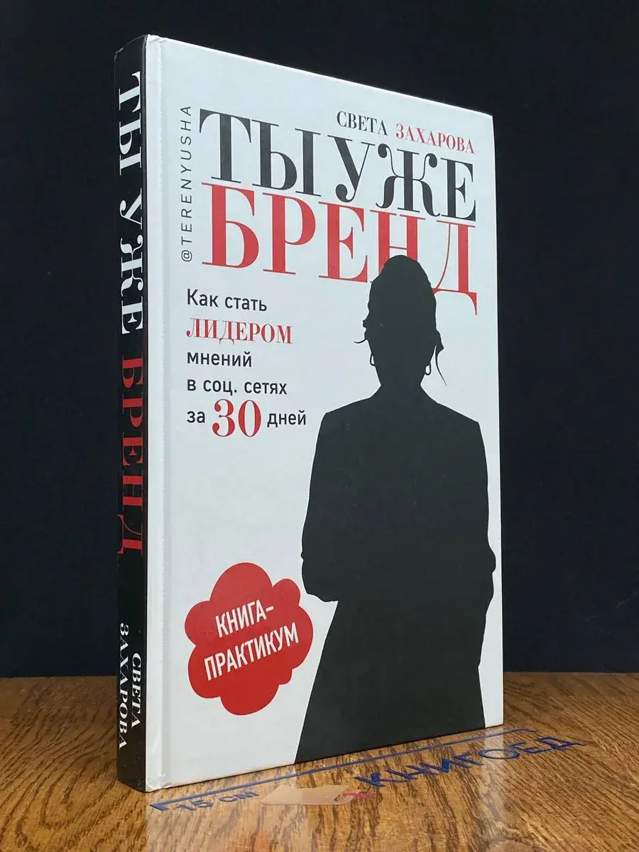 Ты уже бренд. Как стать лидером мнений в соц. сетях