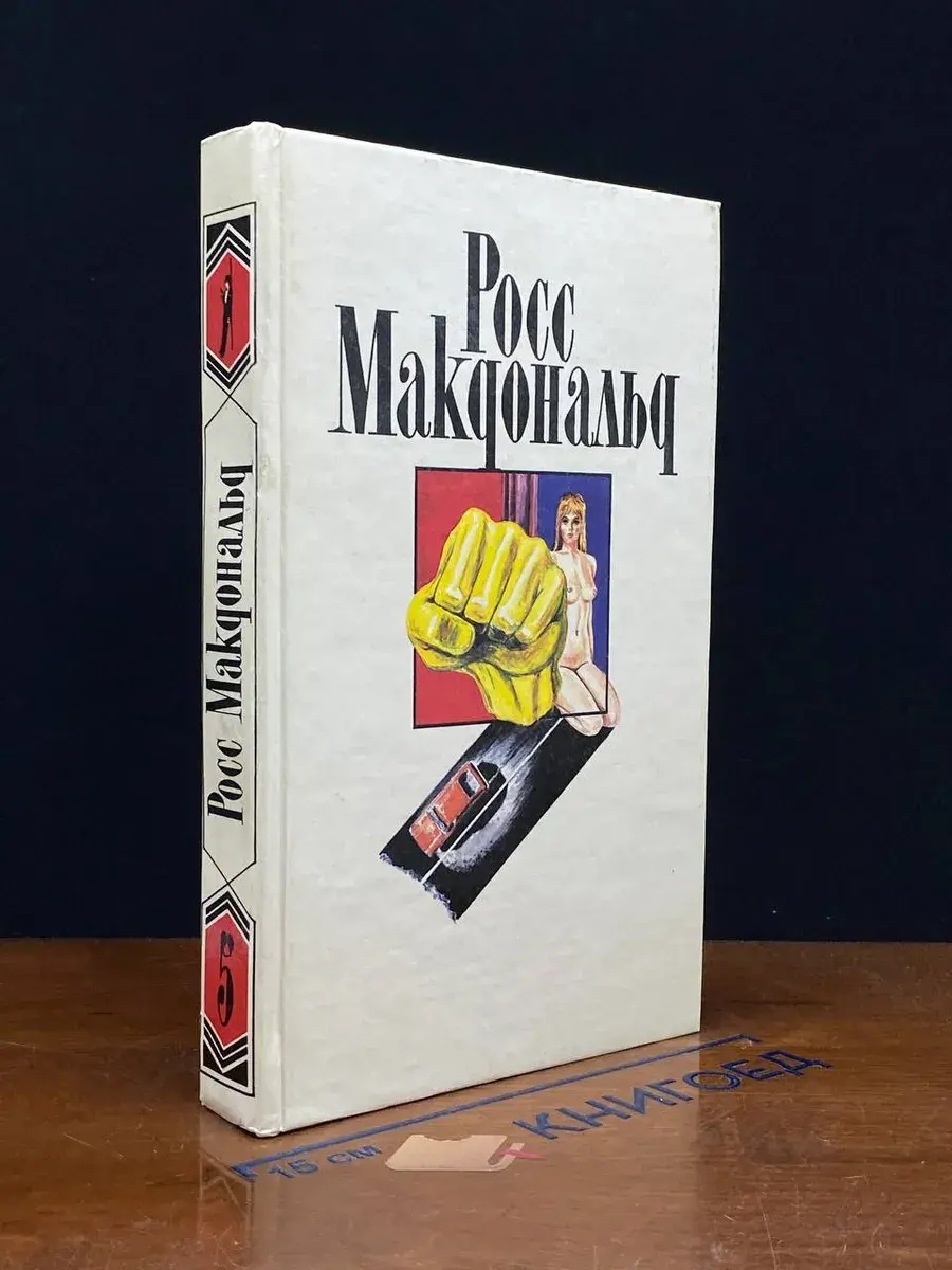 Росс Макдональд. Собрание сочинений в 10 томах. Том 5