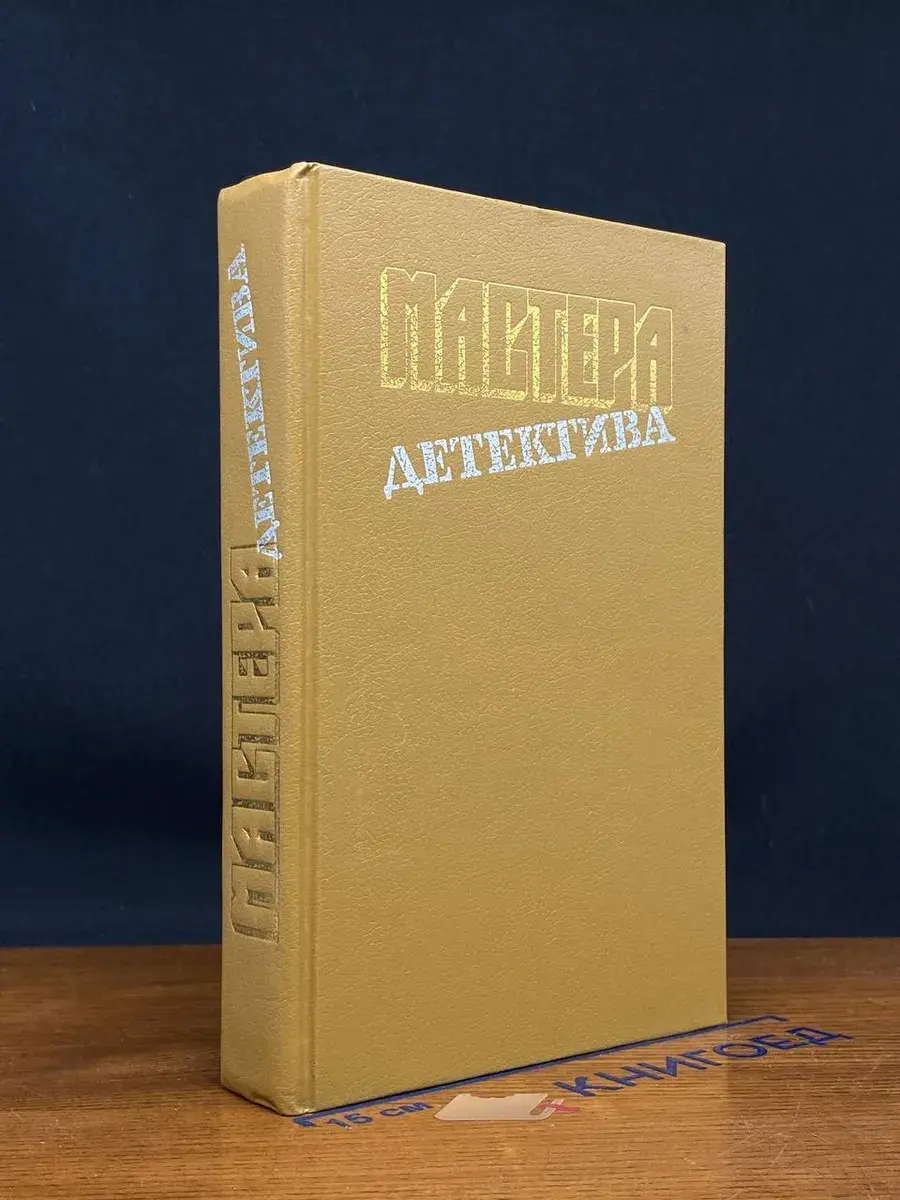 Мастера детектива. Выпуск 4