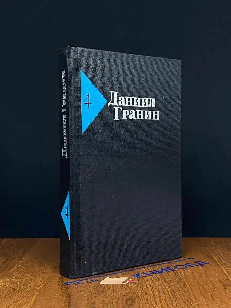 Даниил Гранин. Собрание сочинений в 5 томах. Том 4