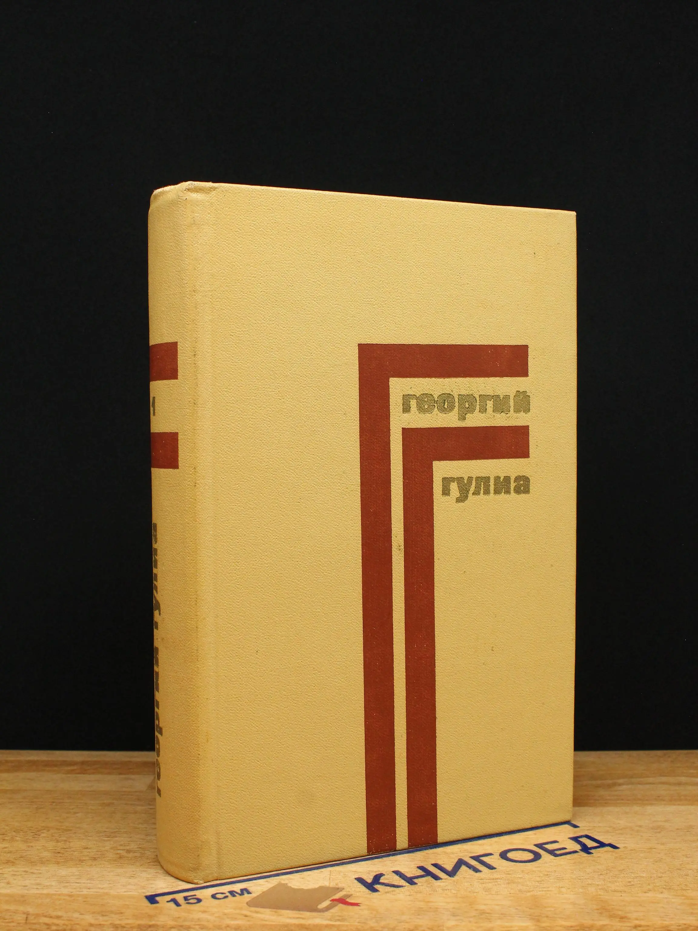 Г. Гулиа. Собрание сочинений в 4 томах. Том 1