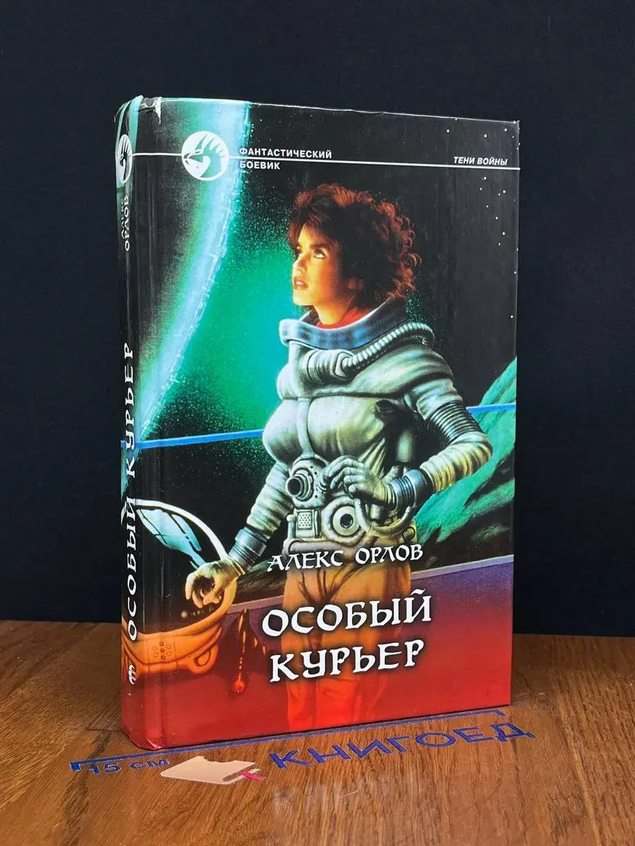 Особый курьер