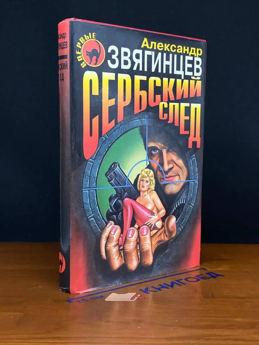 Сербский след