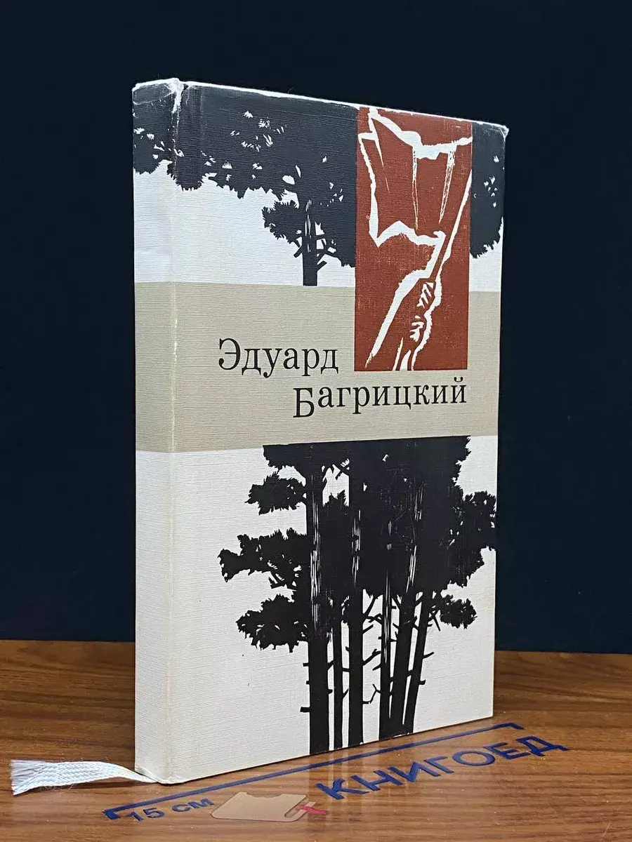Эдуард Багрицкий. Стихи и поэмы
