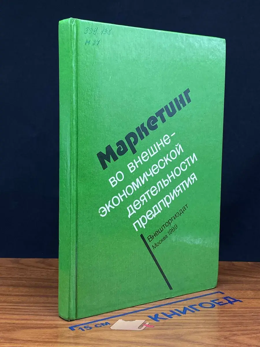 Маркетинг во внешнеэкономической