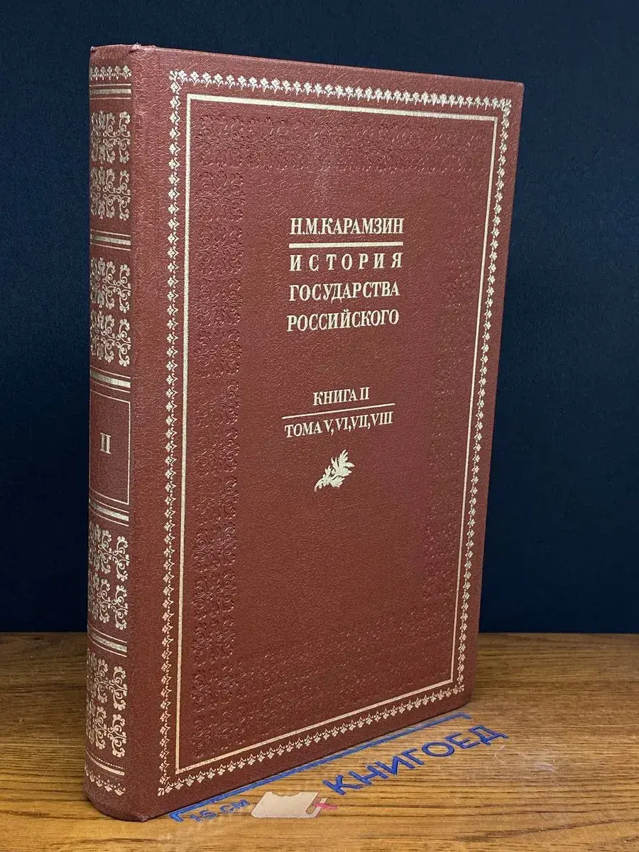 История государства Российского. Книга 2. Тома 5-8
