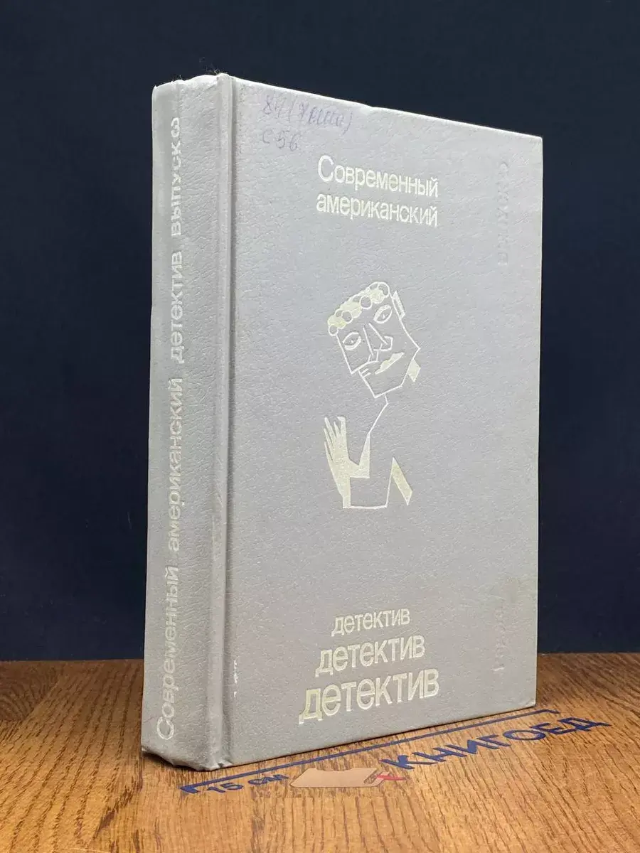 Современный американский детектив. Выпуск 3