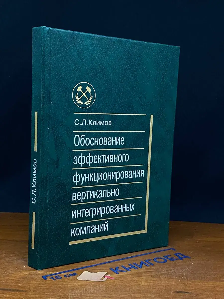 Обоснов. эффект. функциони. вертикально интегрир. компаний