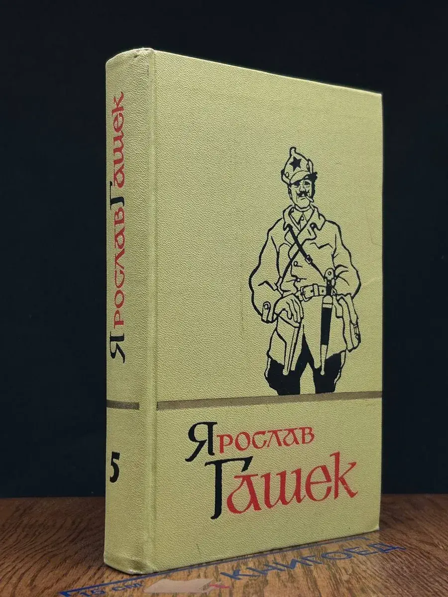 Ярослав Гашек. Собрание сочинений в 5 томах. Том 5