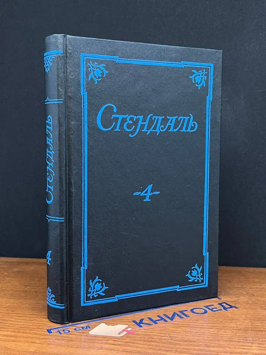 Стендаль. Собрание сочинений в 5 томах. Том 4