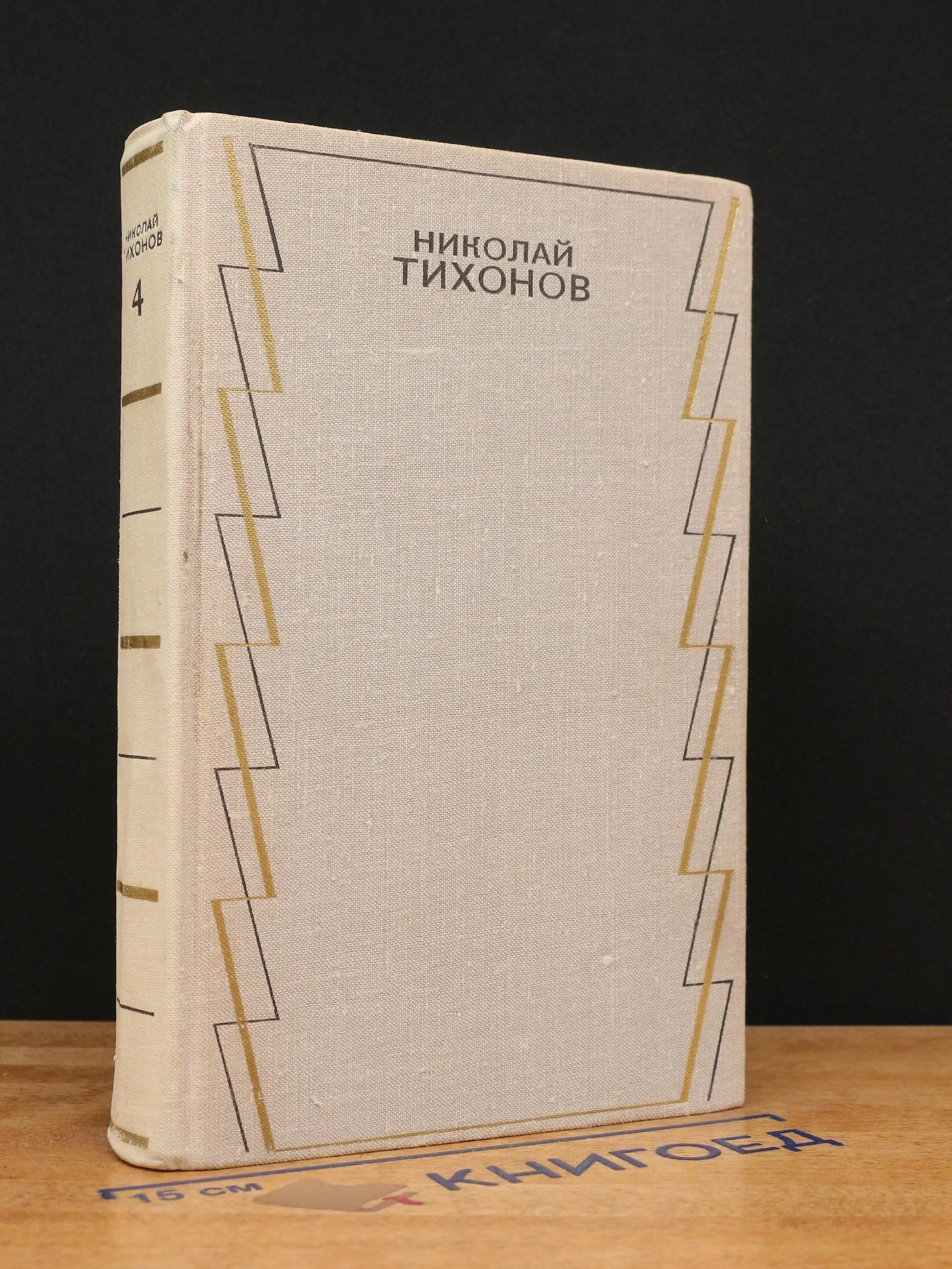 Николай Тихонов. Собрание сочинений в 7 томах. Том 4